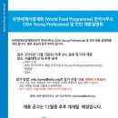 유엔세계식량계획(WFP) 한국사무소 ODA Young Professional 및 인턴 채용 설명회 이미지