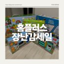 홈플러스 장난감 세일 50% 할인 구매 꿀팁