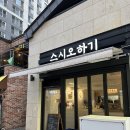 스시오하기