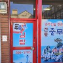 전통충무할매김밥 이미지