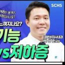 갑상선 호르몬 수치 기능 저하증 항진증 차이 원인 증상 치료 이미지