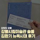 강릉시립미술관 | 강릉 시립미술관 솔올 김환기 뉴욕시대 방문후기