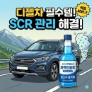 블루몰 | 에코텍 퍼펙트블루, 요소수 고민 끝! 킹카몰 득템 후기