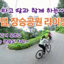 청주~대청댐~열두고개~장승마을~노봉사임도~청주순환코스 이미지