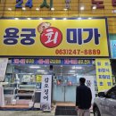 용궁미가