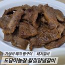 도담 육가공 - 세종특별자치시 | 도담이농장 칼집 양념 갈비, 집에서 즐긴 맛있는 한끼