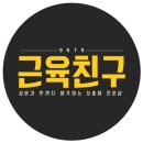 근육친구
