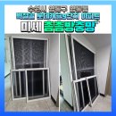 세븐일레븐 영통9단지점 | 수원시 영통구 영통동 벽적골롯데캐슬9단지 아파트 미세촘촘방충망 교체시공 후기