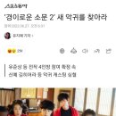 경이로운 소문 시즌2 올해 가을부터 제작 유력 이미지