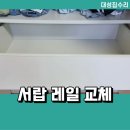 죽동로 | 서랍 레일 교체 고장 수리
