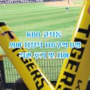116 | KBO 고척돔 외야 지정석 116구역 D열 직관 후기 시야 (키움 vs 기아)