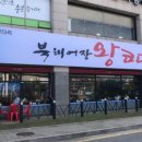북해어장왕코다리 네이버블로그