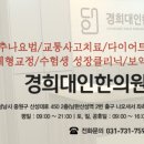 경희요한한의원 이미지