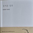 홍성란 원장 시조집 ＜즐거운 징후＞ 발간 이미지