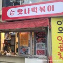 서면 롯데백화점 분식맛집 부전동 맛나떡볶이 포장후기