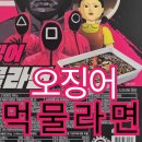 편의점신상 오징어게임라면 오징어먹물라면 후기