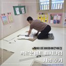 이화어린이집 | 레이시티이화어린이집 매트 시공 기록