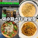 광양 맛집｜파스타·샐러드·필라프까지 다 맛있는 덕수파스타 광양점