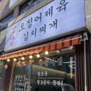 압구정 김치찌개 | 압구정역 근처 한식맛집 양푼이집 오징어제육 김치찌개 내돈내산후기