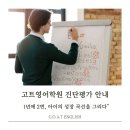 고트영어학원 - 하남시 미사강변대로 216 | 고트영어학원