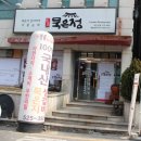 명품묵은정 이미지