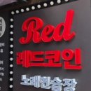 레드노래연습장 네이버블로그