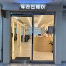 유앤라인헤어