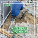 주식회사 청라헬스리핏 | 보도블럭 하자 보수공사 비용
