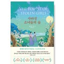 자립A 목장 | 『사라진 소녀들의 숲』 (가제본)