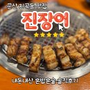 진장어 | 군산 지곡동맛집 진장어 다녀온 내돈내산 혼밥혼술 솔직후기(ft장어한점이 이틀을 살렸다.)