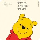 [젤로벨로 독서후기] 곰돌이 푸, 행복한 일은 매일 있어