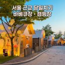 한강마트 | 서울 근교 당일 캠핑 인천 에제르파크 바베큐장 캠핑장 추천