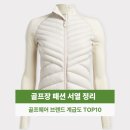 J.G골프스쿨 | 재미로 보는 골프웨어 브랜드 계급도 top 10