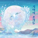 기억의 조각들2 | 기억의 조각들