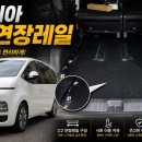 현대카마스타 - 시흥시 봉우재로209번길 22 | [대구 제일카마스타] 현대 스타리아 공간의 무한 해방! 🛠️ 3열 연장레일(롱레일) 장착으로 광활한 3...