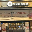지즐미육회관목포하당점 이미지