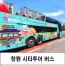 창원시티투어 | 창원 시티투어 버스 2층 이용후기 초등 아이랑 가볼만한곳