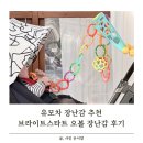 유모차 장난감 추천 오볼 브라이트스타트 장난감 후기
