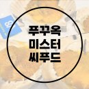 미스터(Mr.) 정푸드 | 푸꾸옥 맛집으로 유명한 미스터씨푸드 나는 별로임