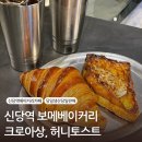 신당역 베이커리카페 &lt;보메베이커리&gt; 허니토스트,크로아상 후기 평일 저녁 방문