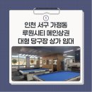 루원당구장