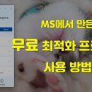 마이크로소프트에서 만든 MS PC 매니저 사용 방법 이미지