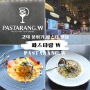 맛찜랭킹평택고덕점 | 평택 파스타 소문난 맛집 고덕 로데오 분위기 레스토랑 | 파스타랑W 후기