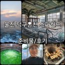 경상북도 울진 덕구온천리조트 스파 월드 준비물 및 후기 - 낙지잡는꿈 해몽