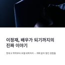 이정재 현대고 학력과 건축 관심사, 배우가 된 출발점