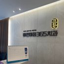 바른마음365치과의원 이미지