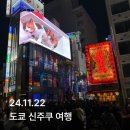 (주)코리아세븐공항점 | 도쿄 신주쿠 여행 후기(숙소,가볼만한곳,가부키초타워,고양이전광판,이치란,소의마력)