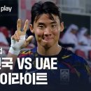 [U-22 도하컵] 대한민국 vs UAE 2분 하이라이트 이미지