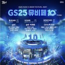 2024 뮤직 페스티벌 GS25 일산 킨텍스 뮤비페 관람 전 유용한 정보