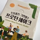 바이오브리즈 | 식물성 단백질 쉐이크 찾는다면? 브리즈 그린밀 프로틴쉐이크 솔직후기